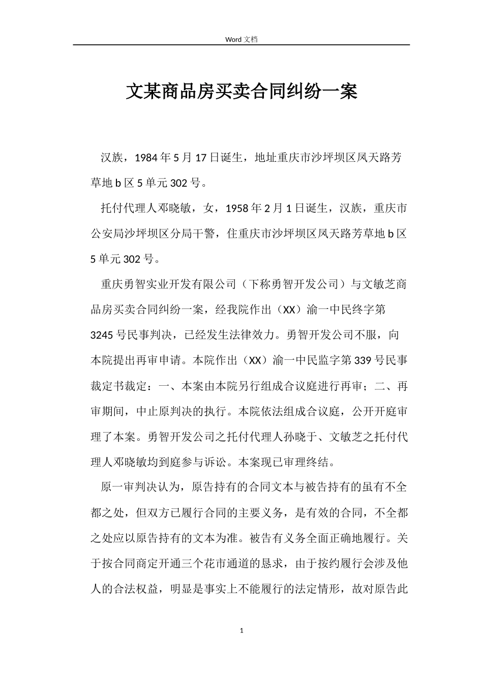 文某商品房买卖合同纠纷一案_第1页