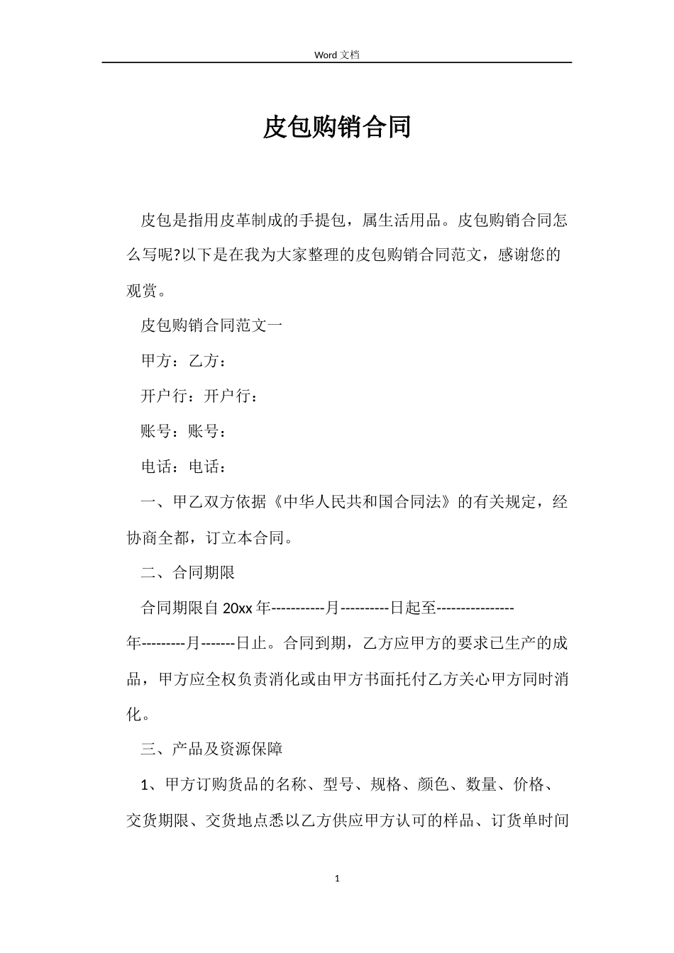 皮包购销合同_第1页