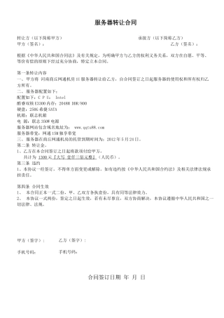 服务器转让合同
