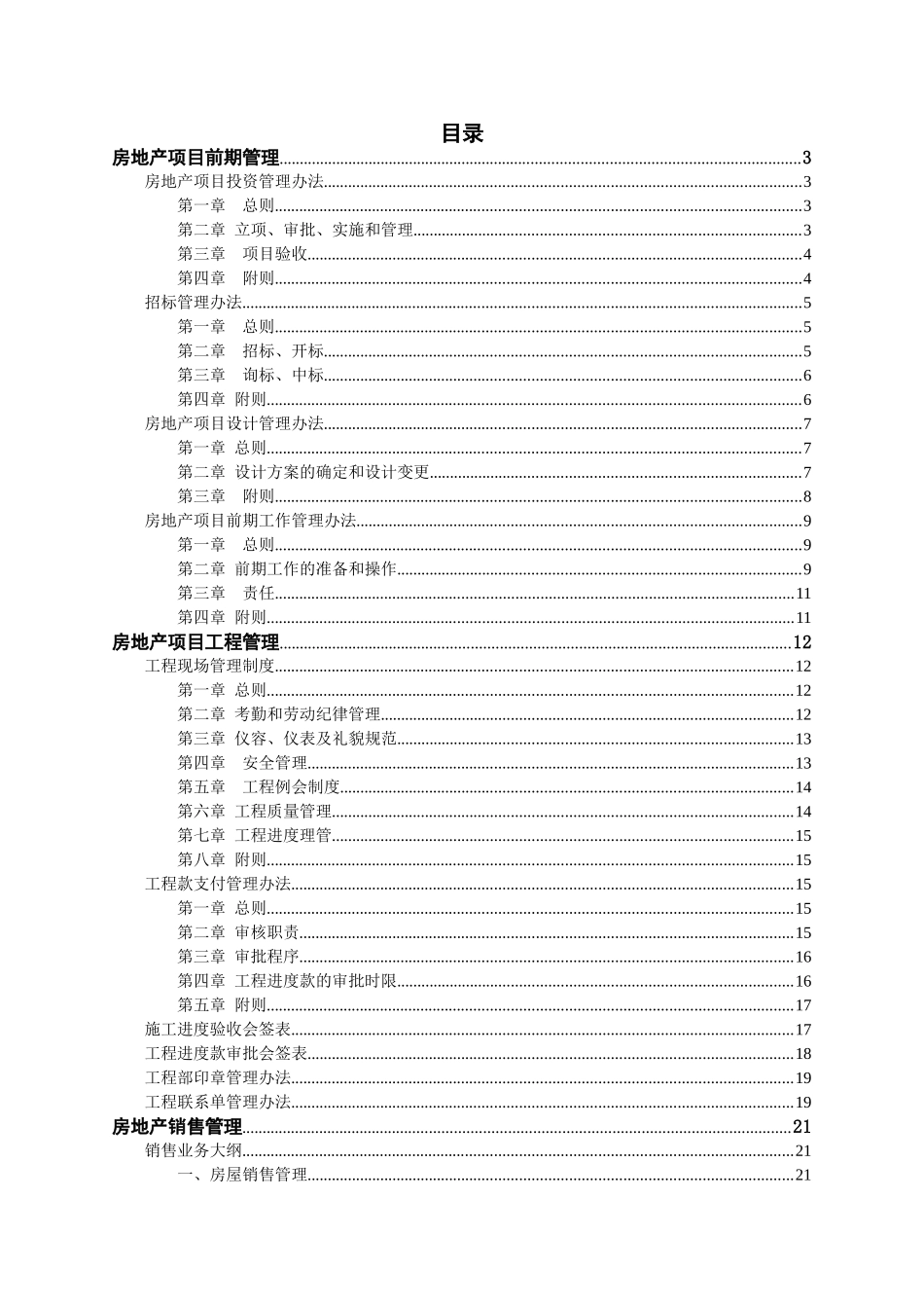 房地产项目前期管理知识点梳理汇总_第1页