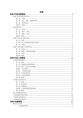 房地产项目前期管理知识点梳理汇总