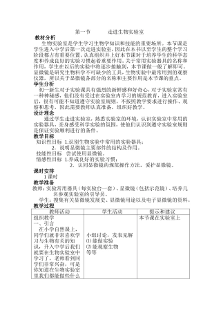 第一节走进生物实验室资料梳理汇总