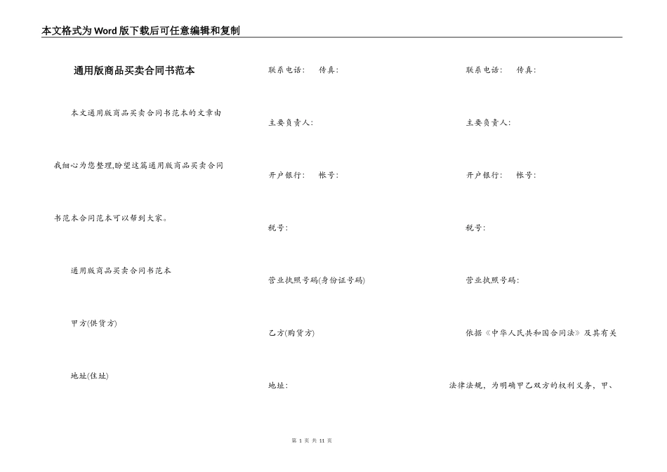 通用版商品买卖合同书范本_第1页