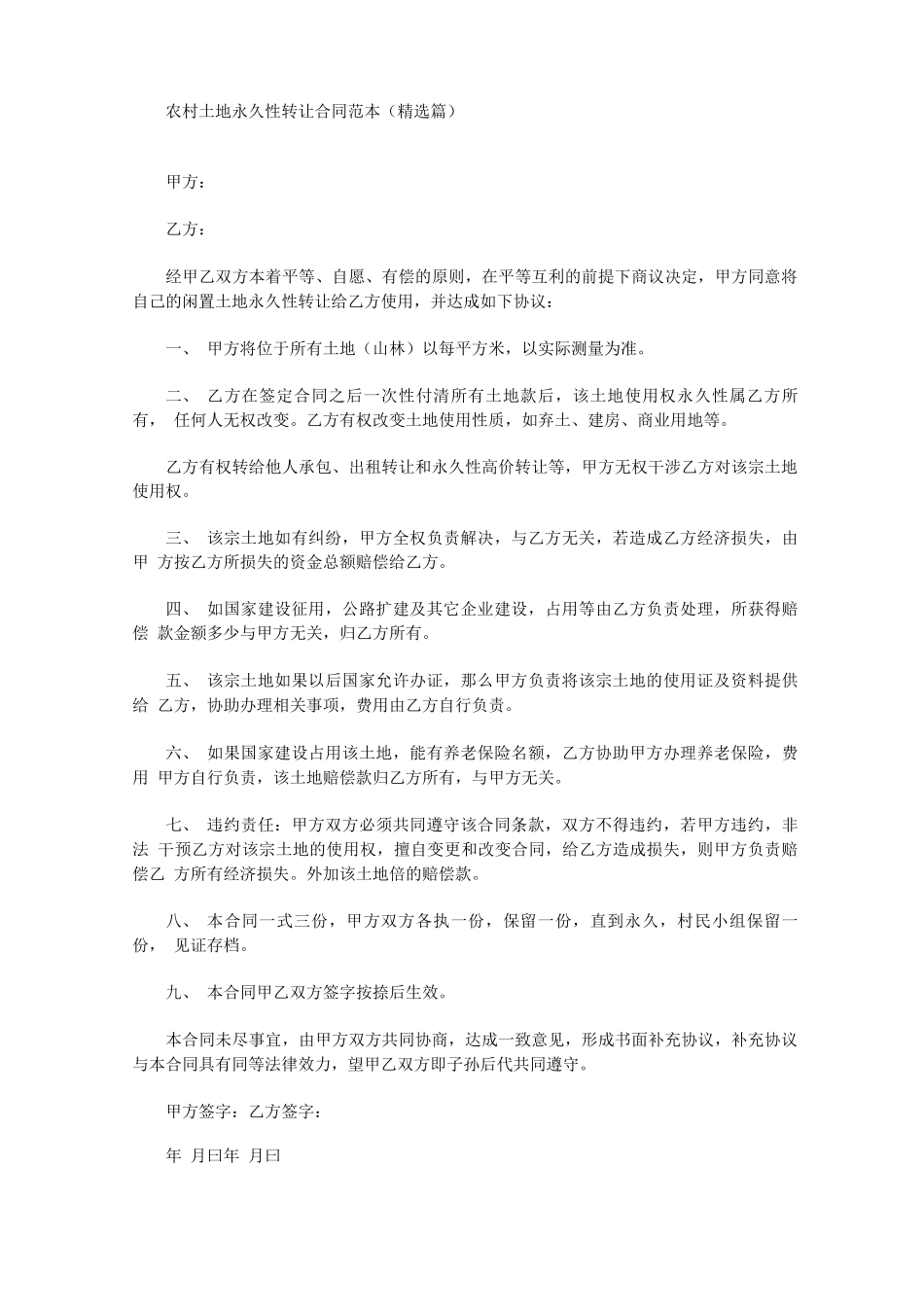 农村土地永久性转让合同_第1页