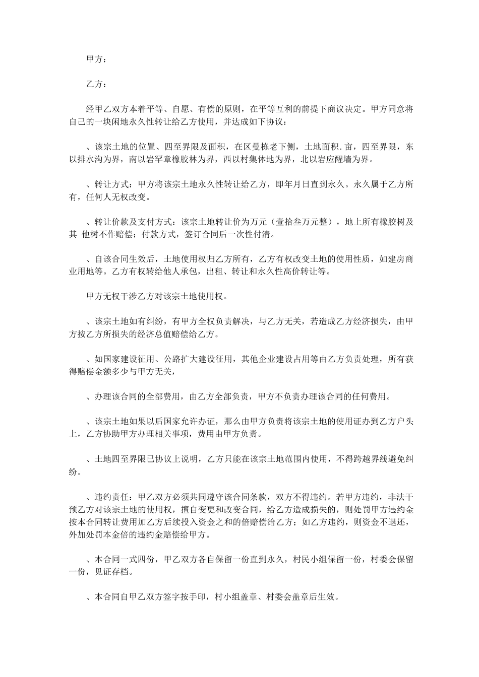 农村土地永久性转让合同_第2页
