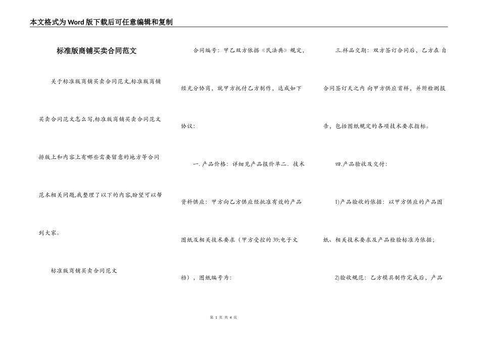 标准版商铺买卖合同范文_第1页