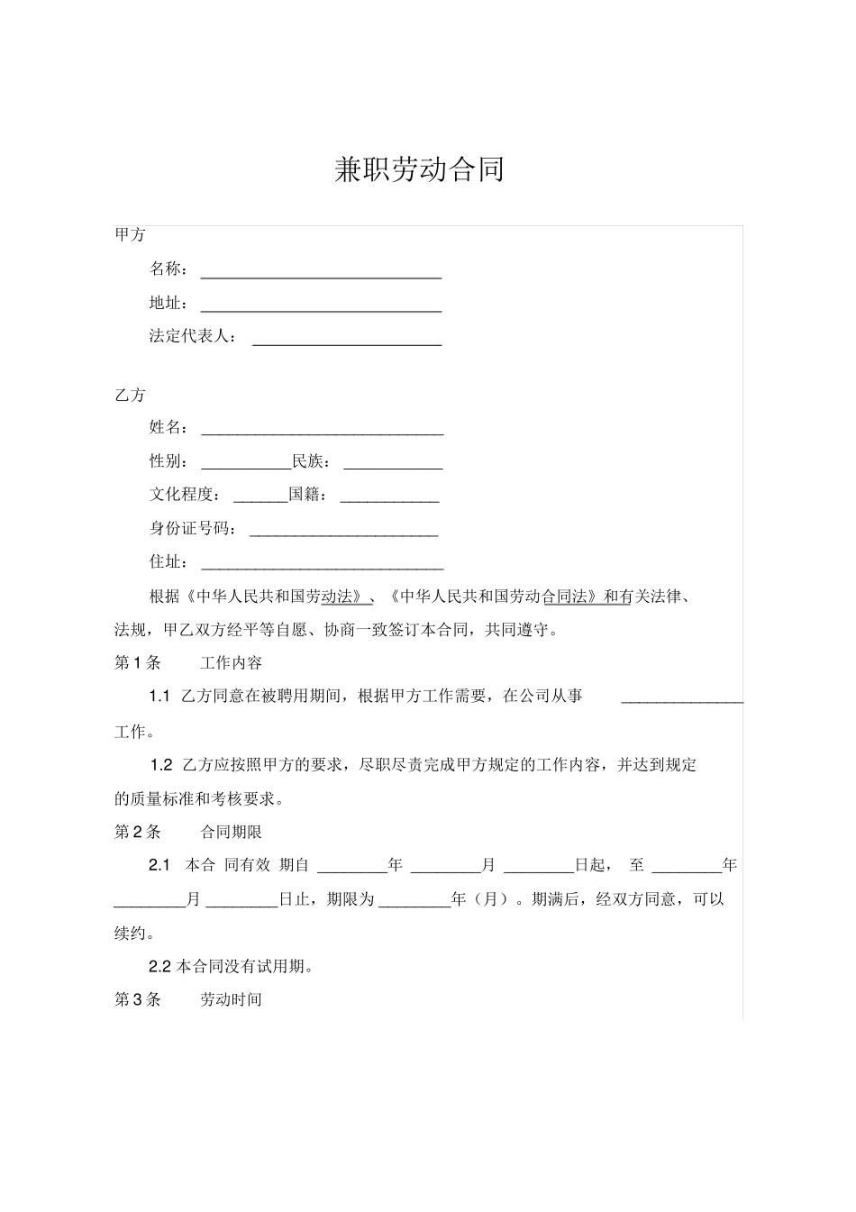 兼职劳动合同范本65603_第1页