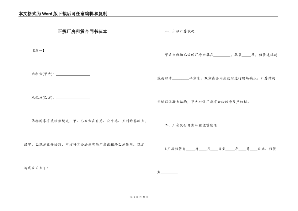 正规厂房租赁合同书范本_第1页