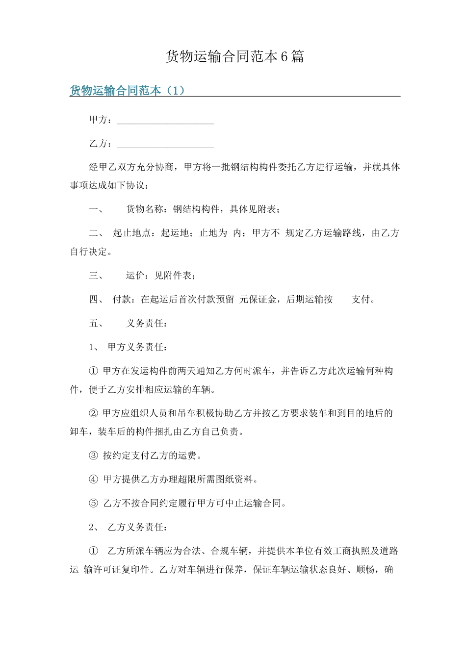 货物运输合同范本6篇_第1页