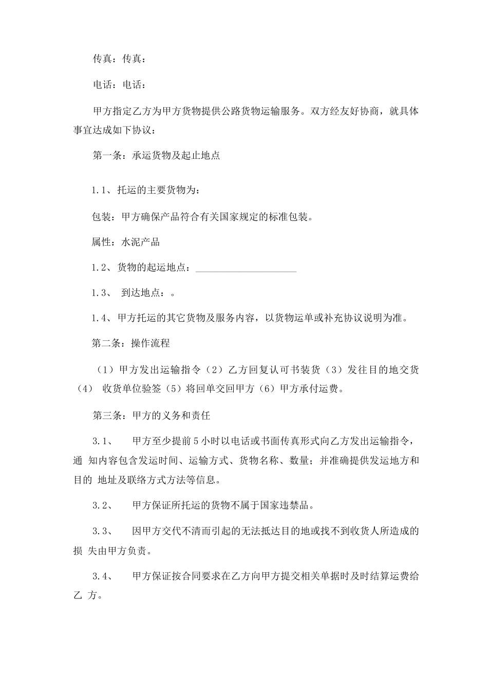 货物运输合同范本6篇_第3页