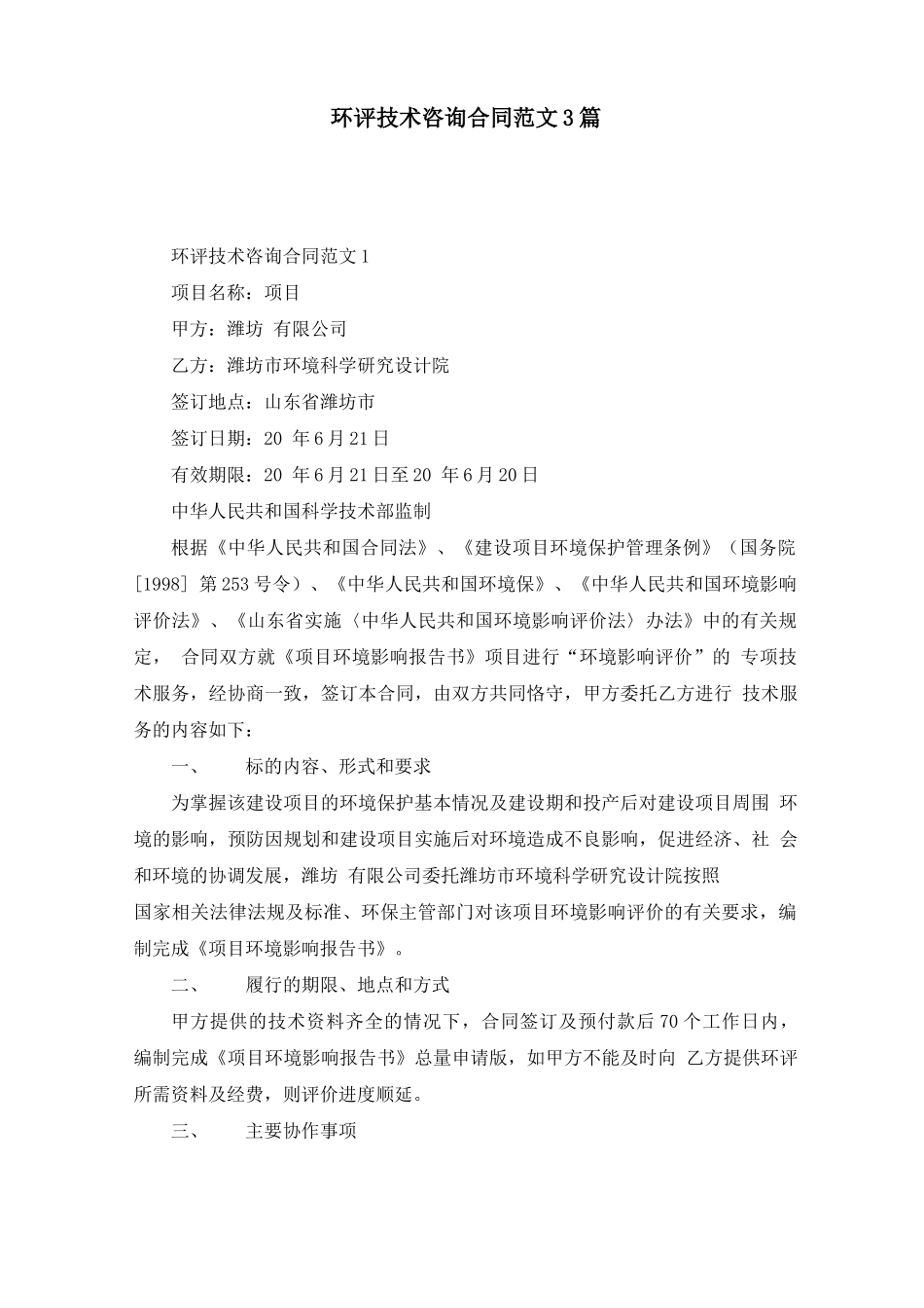 环评技术咨询合同范文3篇_第1页