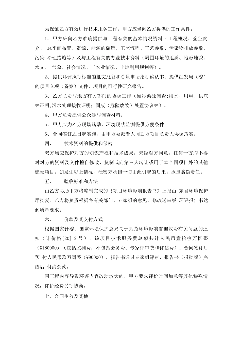 环评技术咨询合同范文3篇_第2页