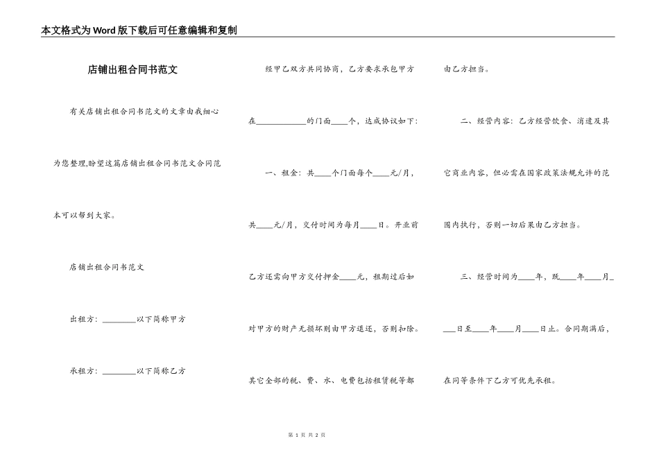 店铺出租合同书范文_第1页