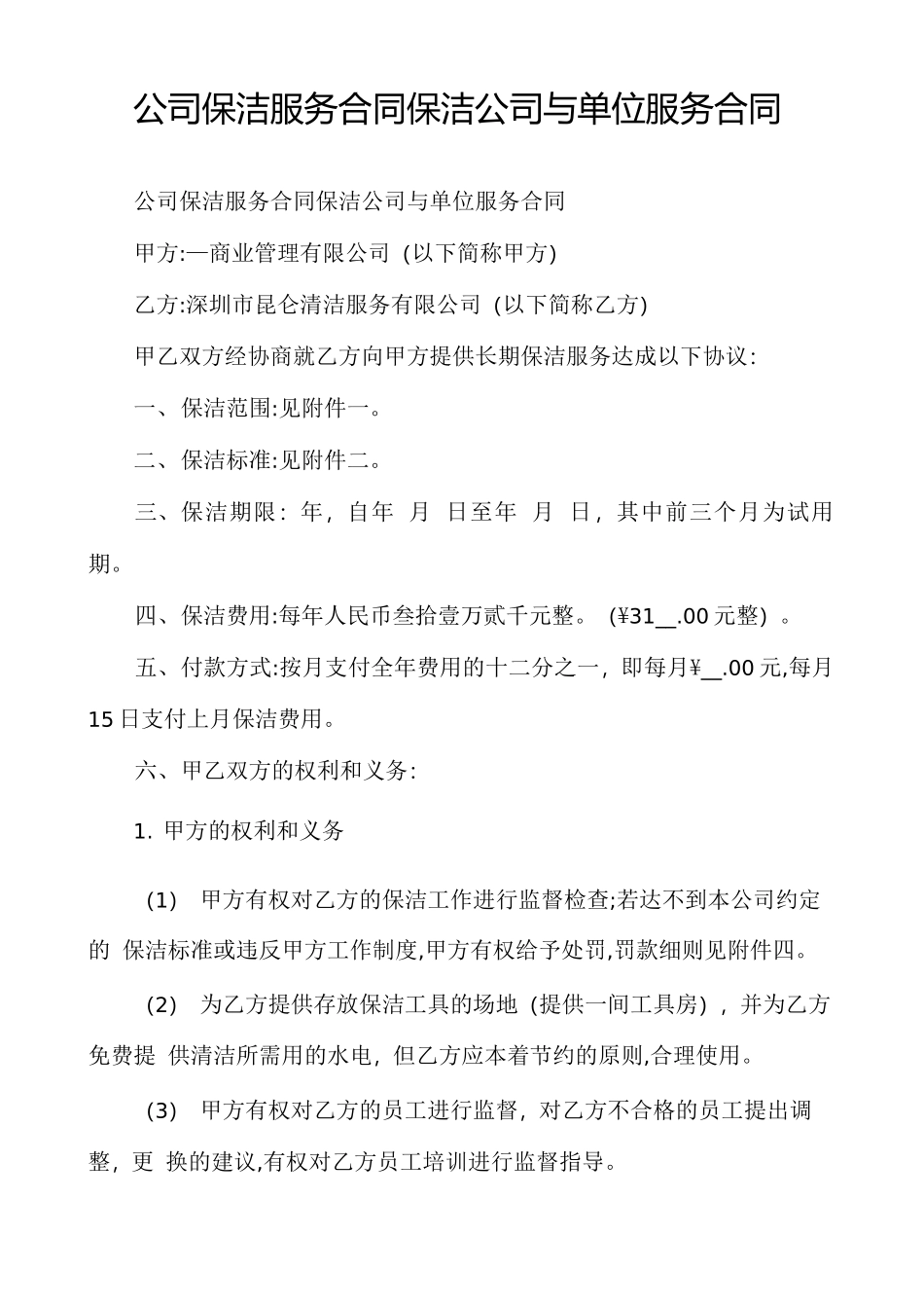 公司保洁服务合同保洁公司与单位服务合同_第1页