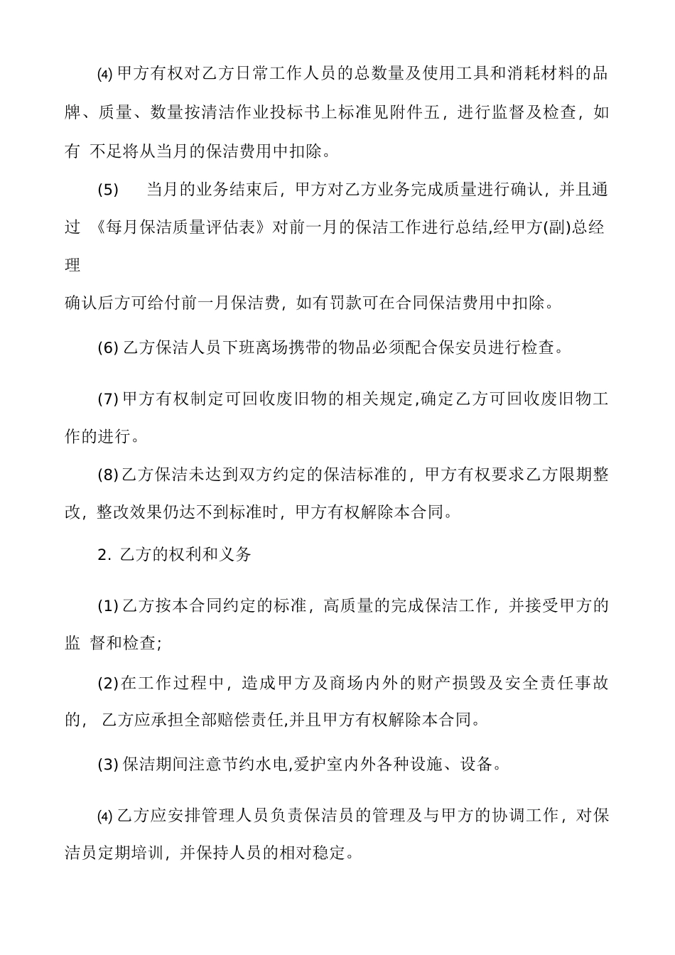 公司保洁服务合同保洁公司与单位服务合同_第2页
