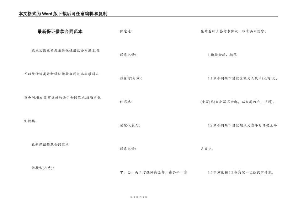 最新保证借款合同范本_第1页