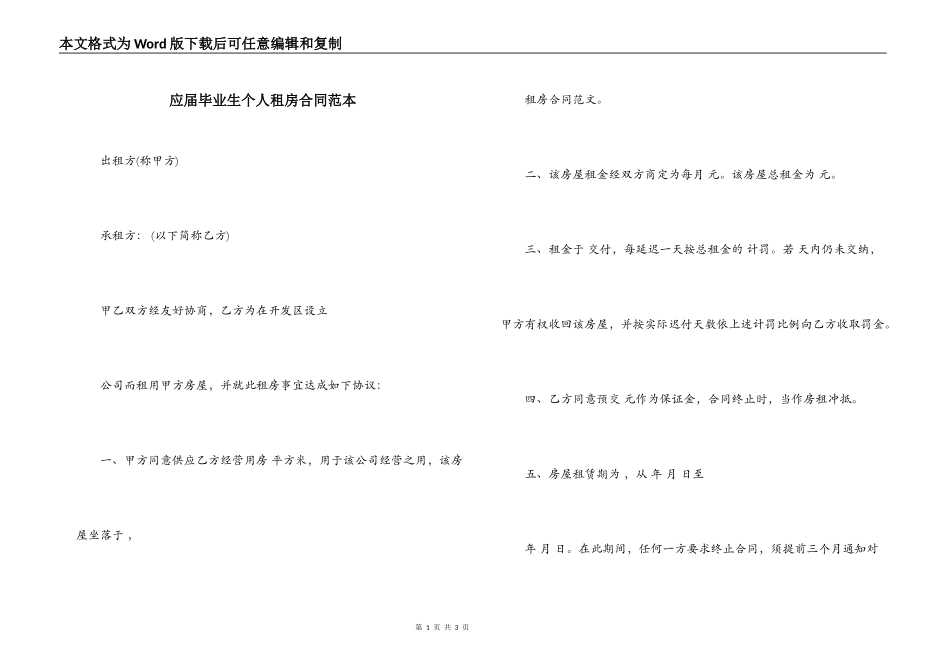 应届毕业生个人租房合同范本_第1页