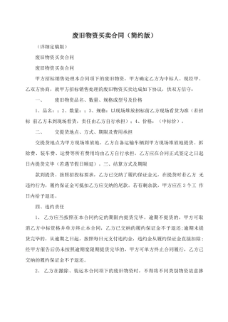 废旧物资买卖合同(简约版)