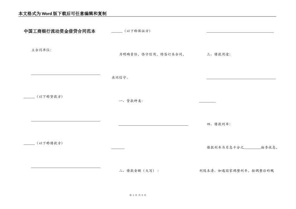 中国工商银行流动资金借贷合同范本_第1页