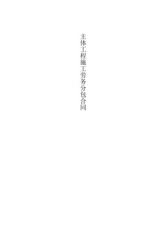 主体施工劳务合同