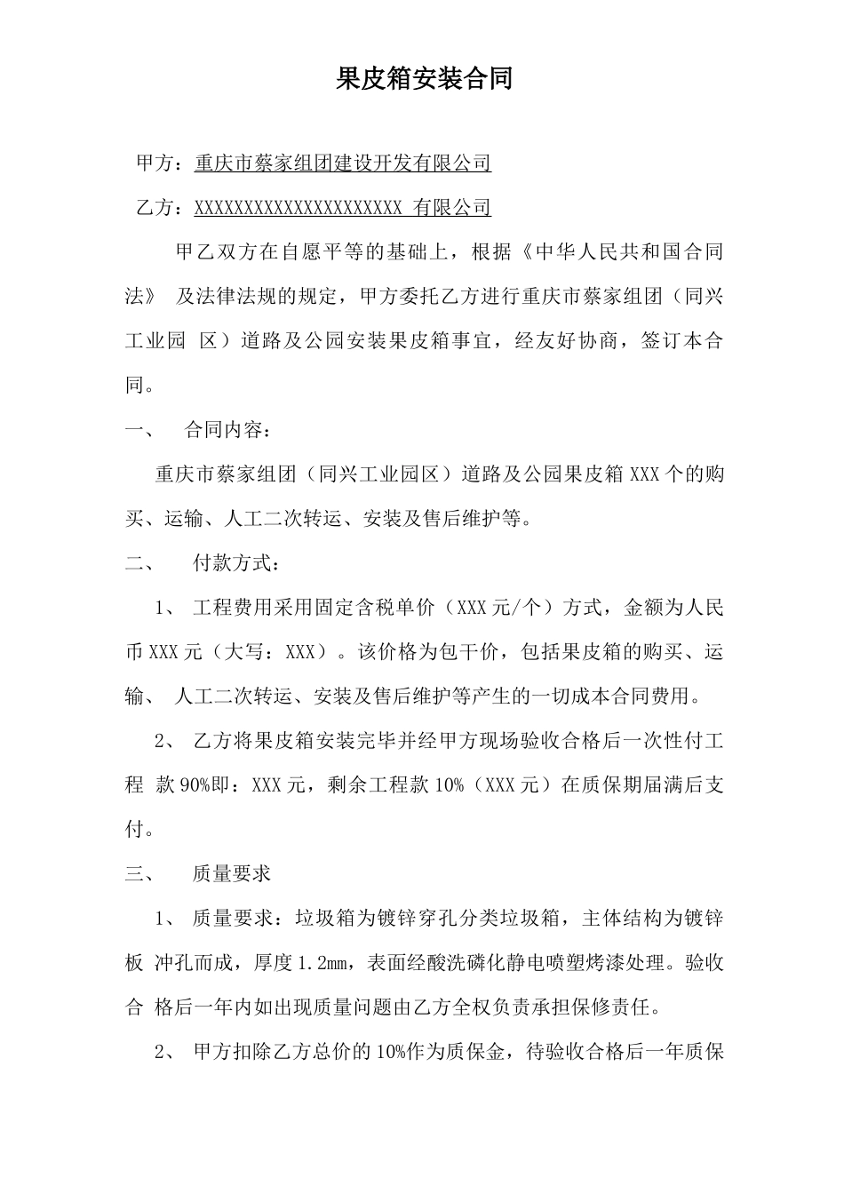 果皮箱安装合同_第1页