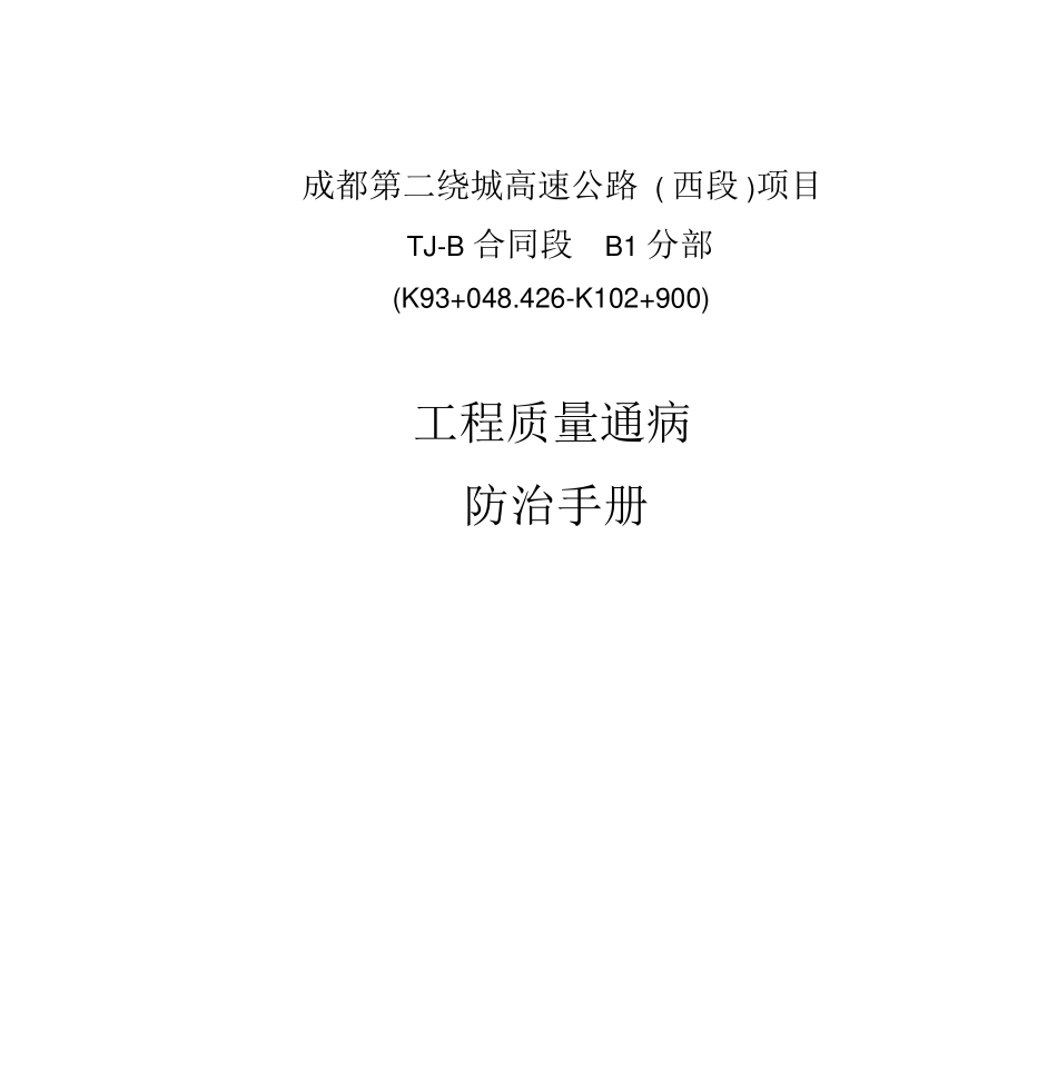 成都第二绕城高速公路TJB合同段工程质量通病防治手册_第1页