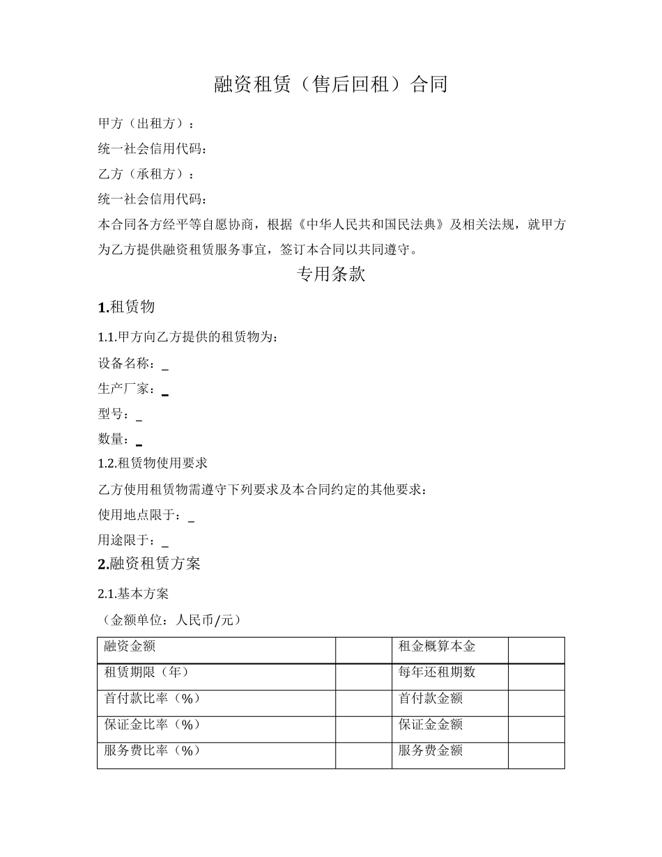 一般设备融资租赁合同（售后回租）_第1页