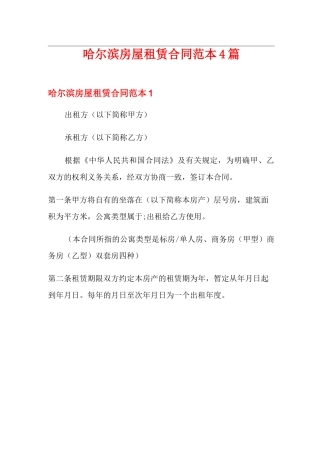 哈尔滨房屋租赁合同范本4篇