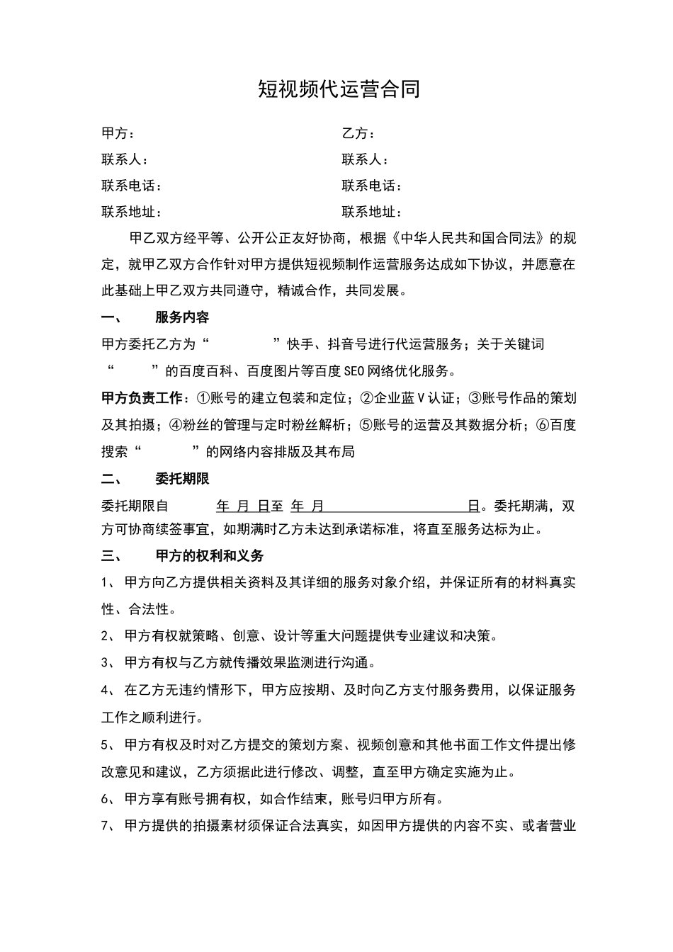 短视频代运营合同_第1页