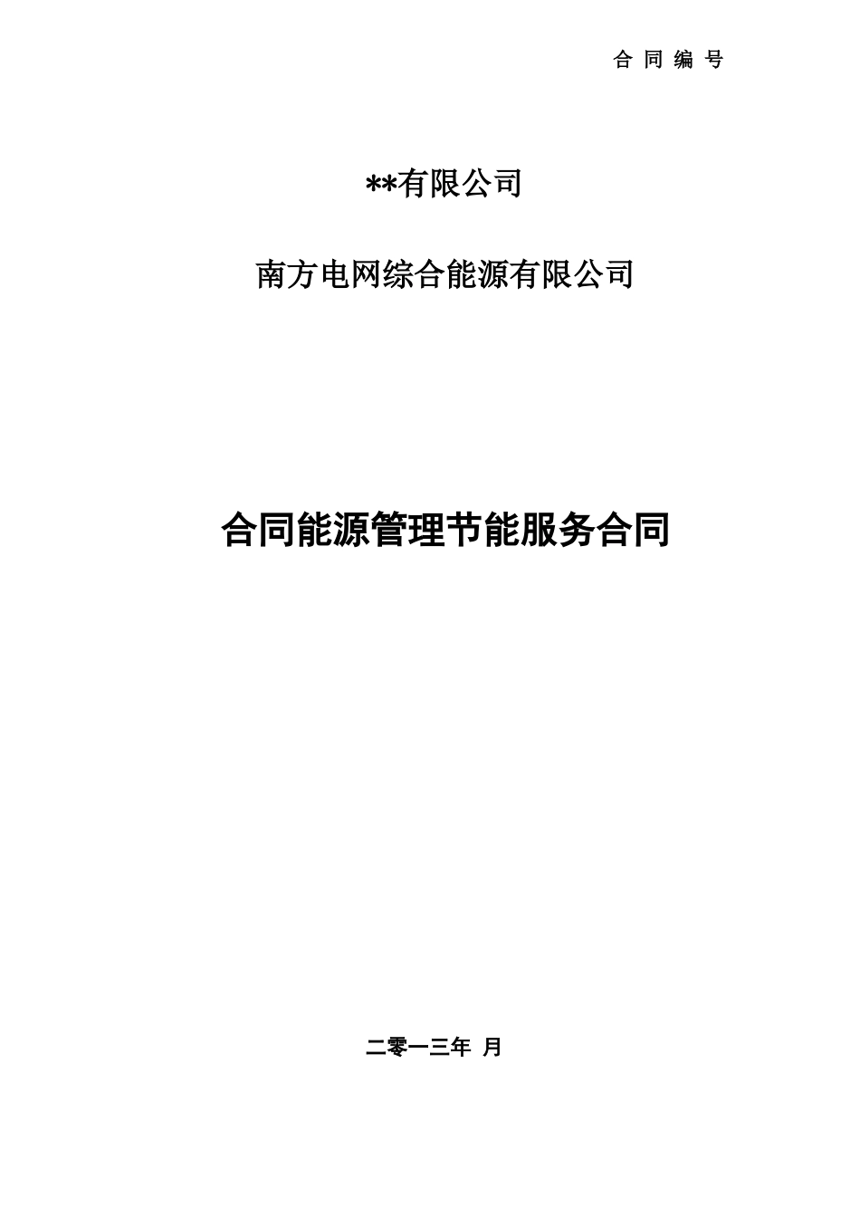 南方电网综合能源公司光伏项目合同能源管理节能服务合同模板_第1页