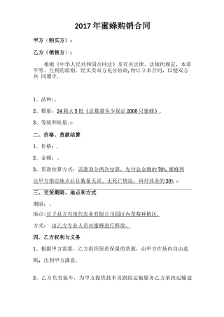 蜜蜂购销合同