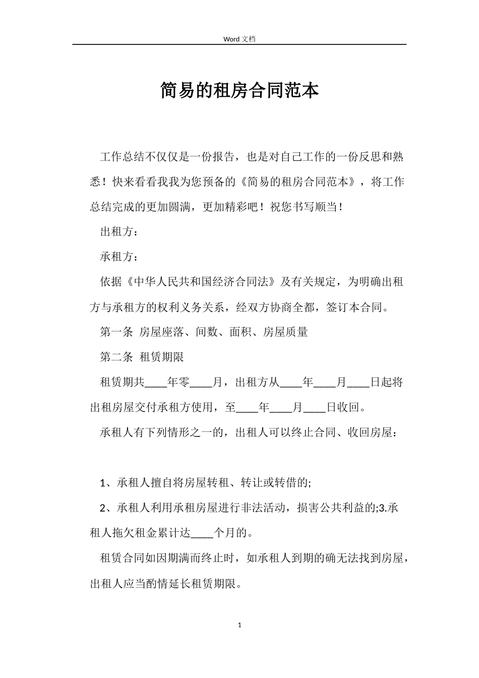 简易的租房合同范本_第1页
