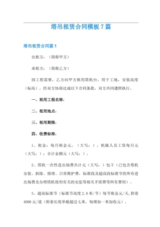 塔吊租赁合同模板7篇