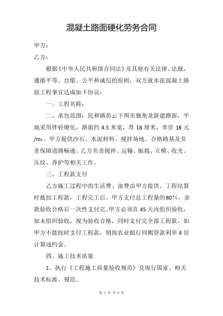 混凝土路面硬化劳动合同