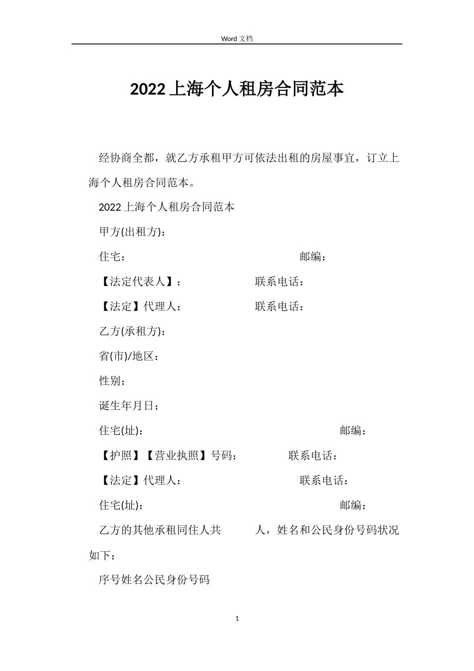 2022上海个人租房合同范本_第1页