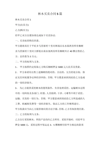 林木买卖合同