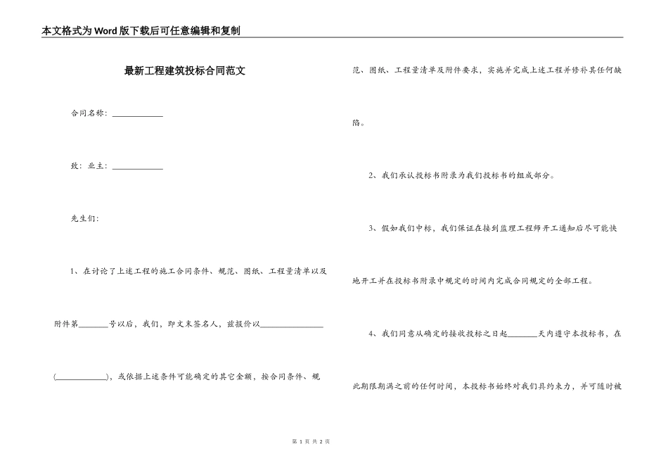 最新工程建筑投标合同范文_第1页