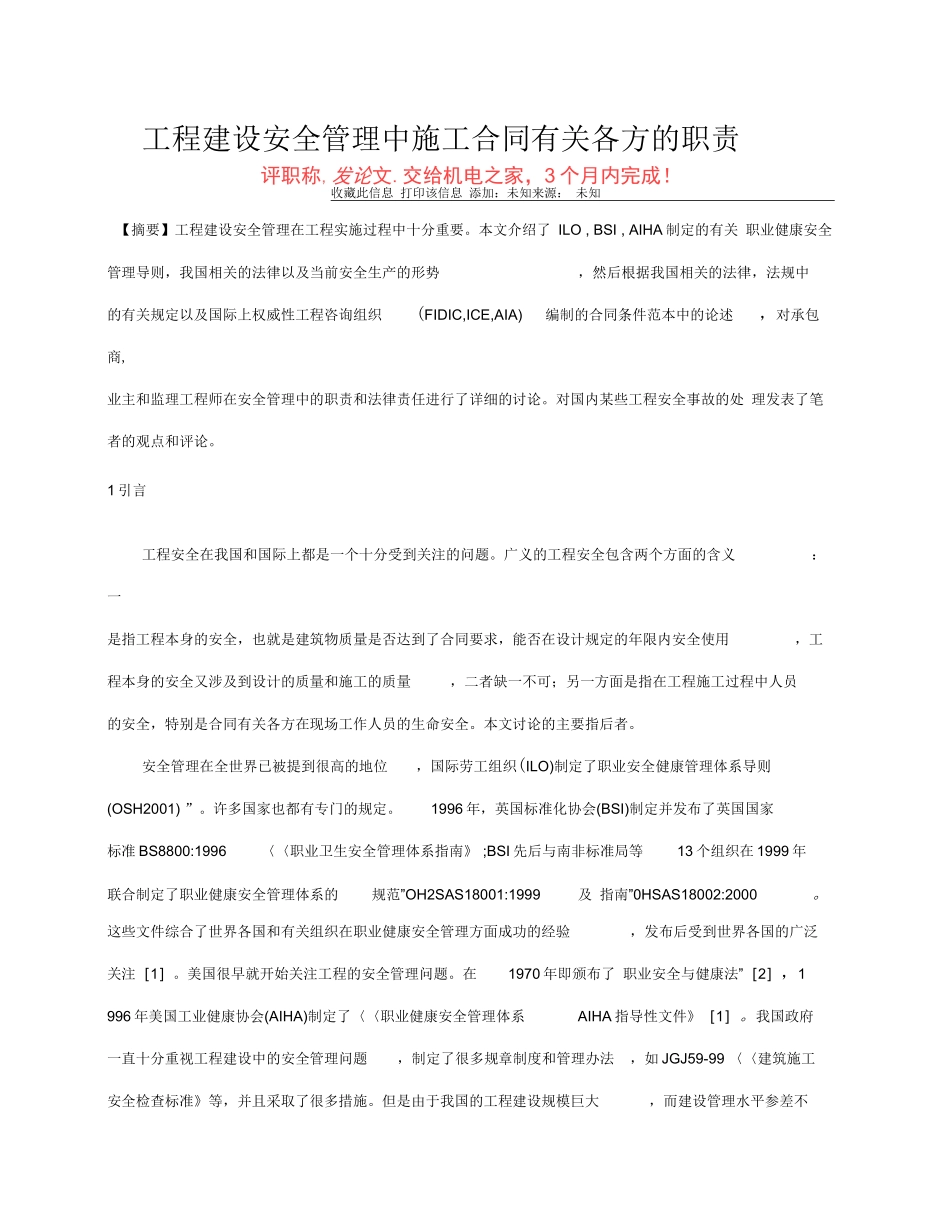 工程建设安全管理中施工合同有关各方的职责_第1页
