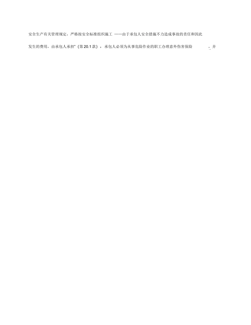 工程建设安全管理中施工合同有关各方的职责_第3页