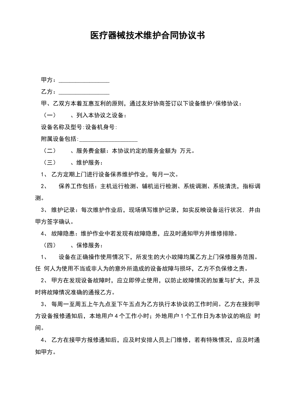 医疗器械技术维护合同协议书_第1页