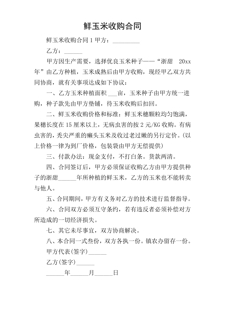 鲜玉米收购合同_第1页