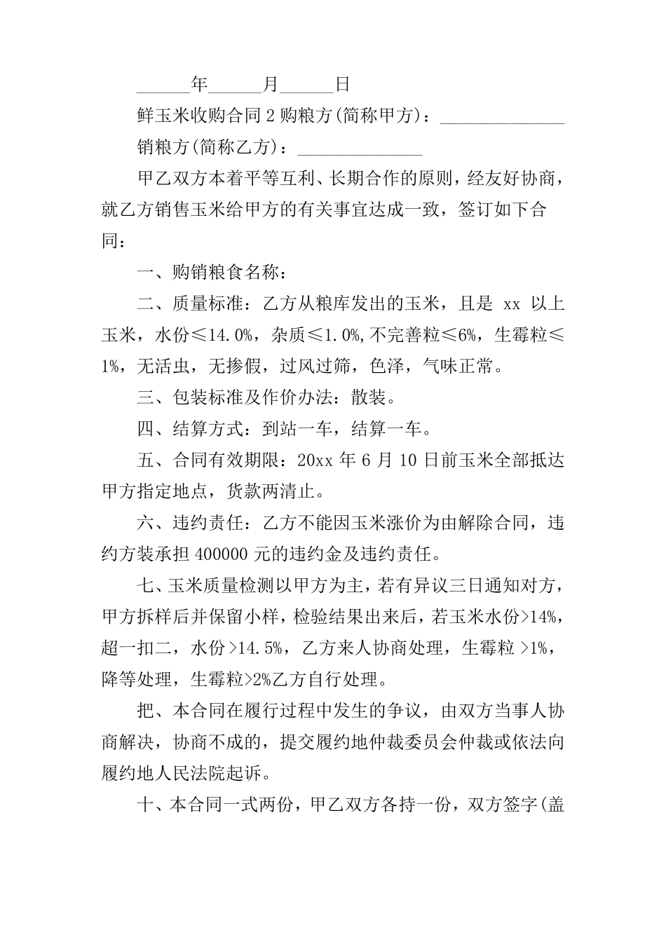 鲜玉米收购合同_第2页