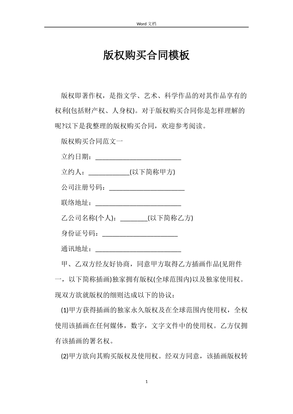 版权购买合同模板_第1页