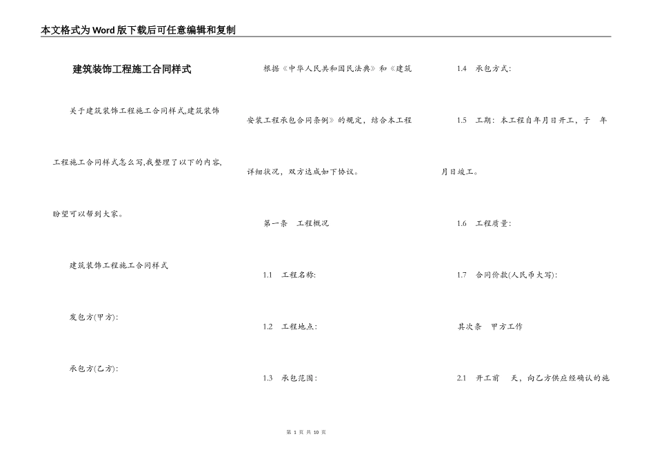 建筑装饰工程施工合同样式_第1页