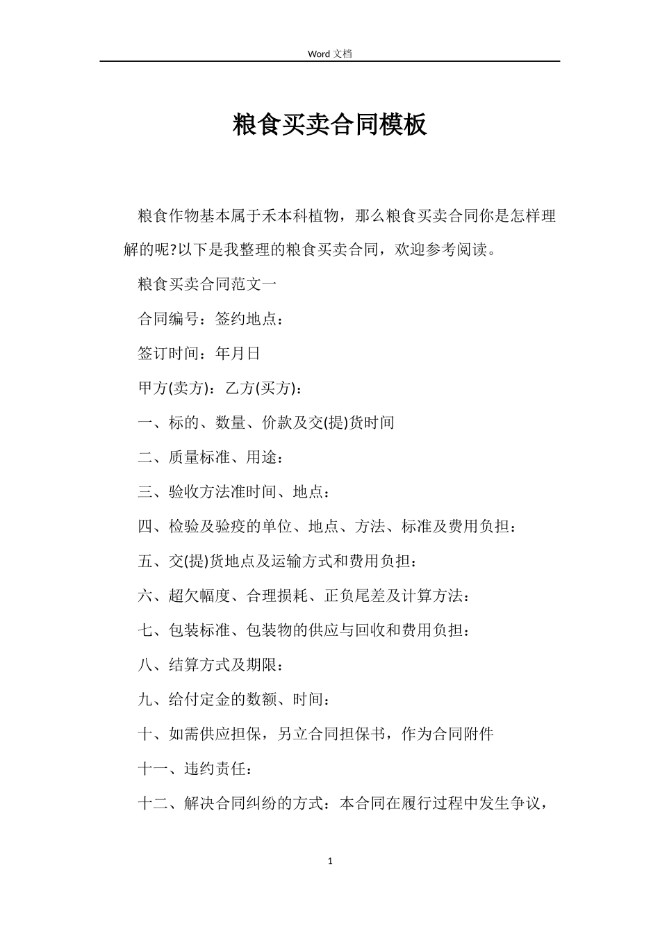 粮食买卖合同模板_第1页