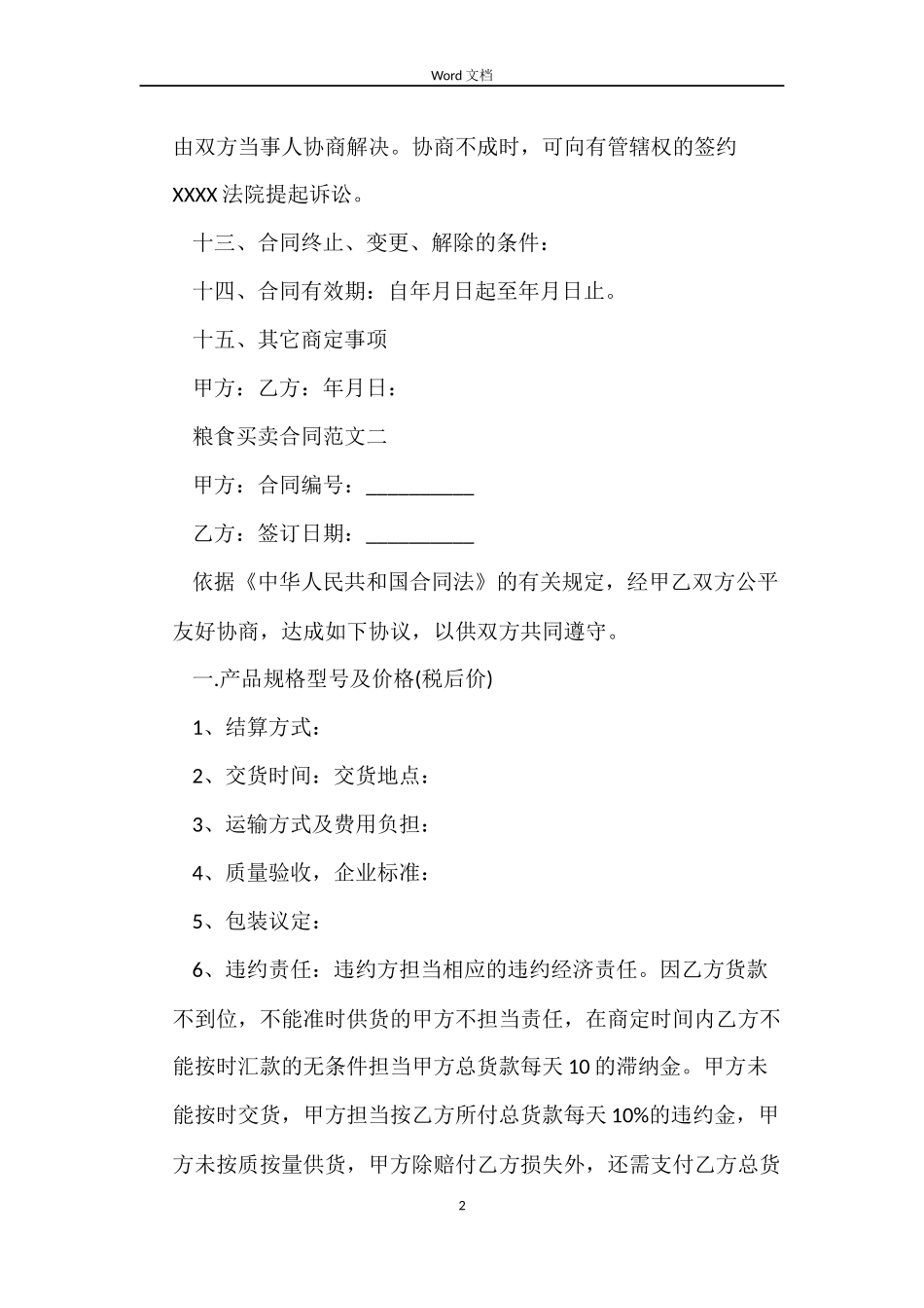 粮食买卖合同模板_第2页