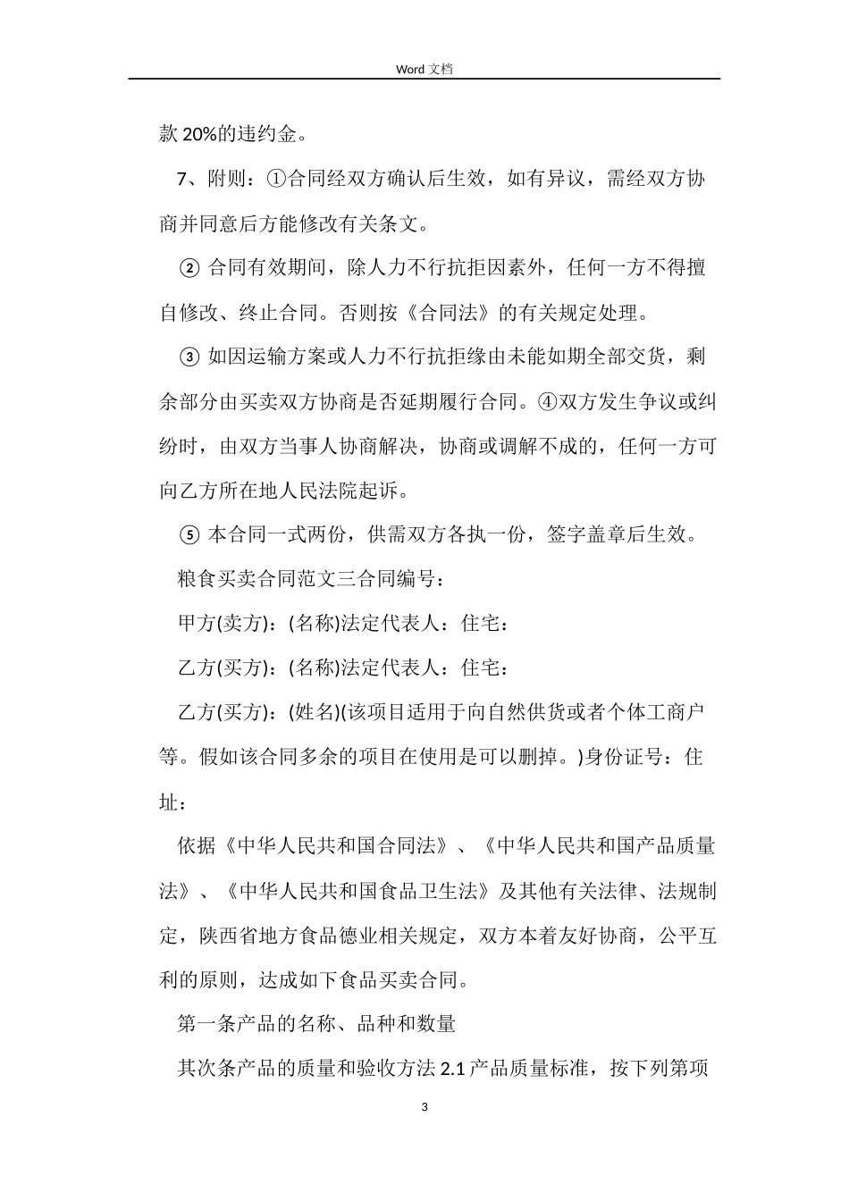 粮食买卖合同模板_第3页