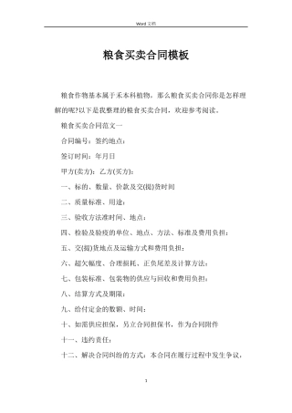 粮食买卖合同模板