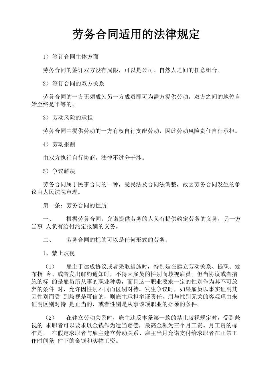 劳务合同适用的法律规定_第1页