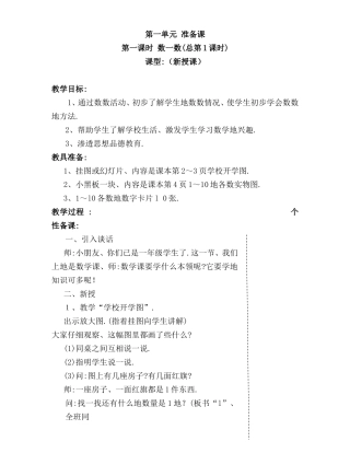 第一课时 数一数教学设计
